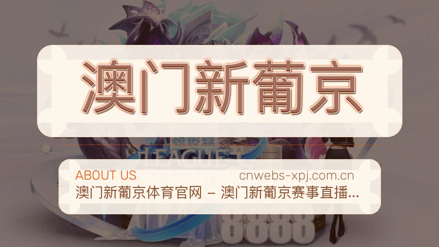 关于澳门新葡京体育直播服务