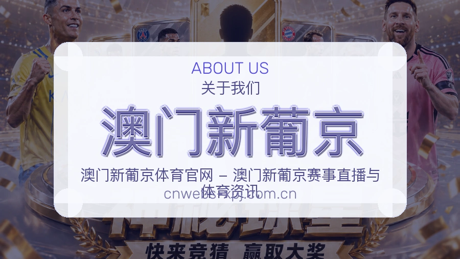 澳门新葡京体育资讯服务介绍