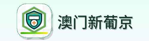澳门新葡京 Logo